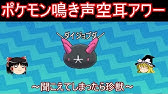 初代で同じ鳴き声だったポケモン達の現在の声 ゆっくり実況 Youtube