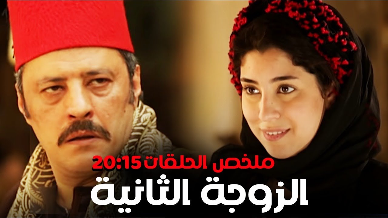 ملخص مسلسل الزوجة الثانية الحلقات من 15 الى 20