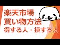 楽天市場買い物方法で得する人・損する人