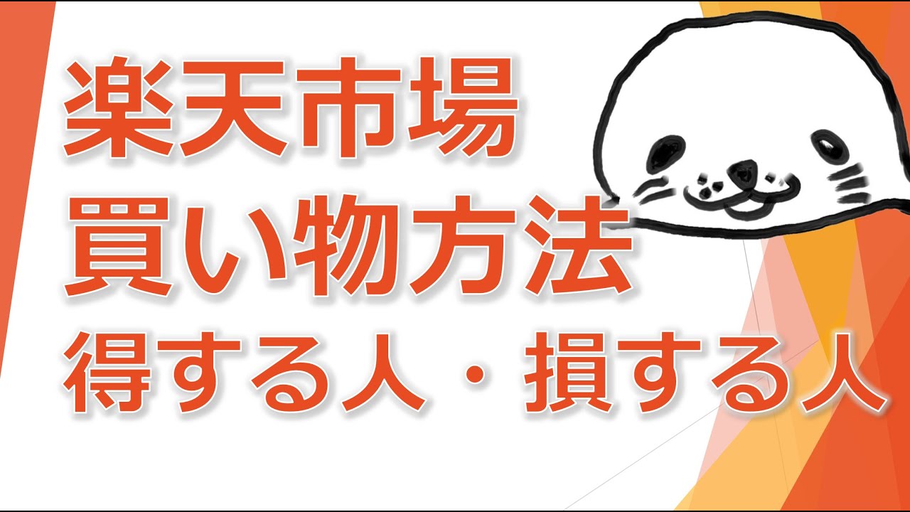 楽天市場買い物方法で得する人 損する人 Youtube