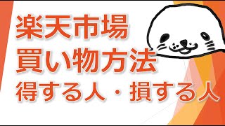 楽天市場買い物方法で得する人・損する人