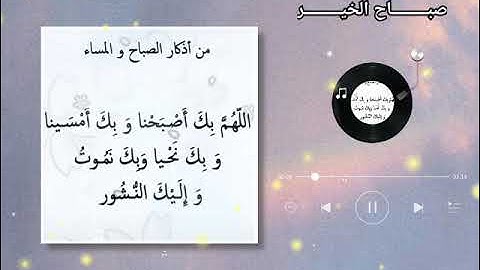 أذكار الصباح 🧡حالات واتس 🍂مقاطع انستقرام                  🔸اللهم بك اصبحنا وبك امسينا 🔸
