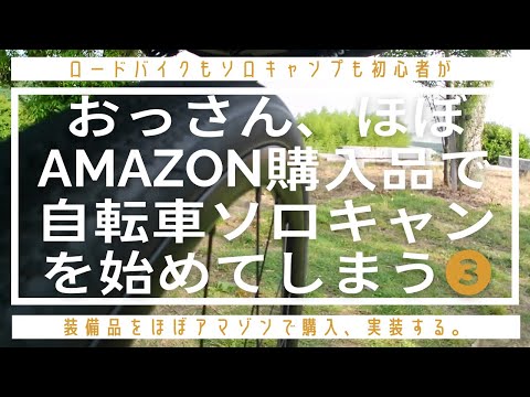 【おっさん自転車ソロキャンプを始める❸】ロードバイク初心者が初めてのソロキャンプAMAZON購入品は使える？ #朝食 #キャンプ飯 #solocamp #roadbike #ソロキャンプ