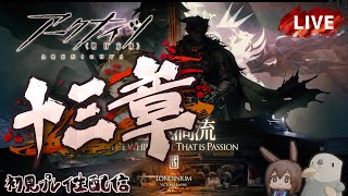 【アークナイツ／明日方舟】メインストーリー 十三章「悪兆渦流」その１　初見プレイ生配信