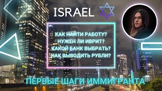 Как найти первую работу в Израиле, выбрать банк и переводить деньги: ответы на ваши вопросы