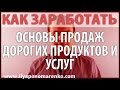 Как заработать в Германии . Основа продаж дорогих товаров и услуг. Из чего состоят продажи.