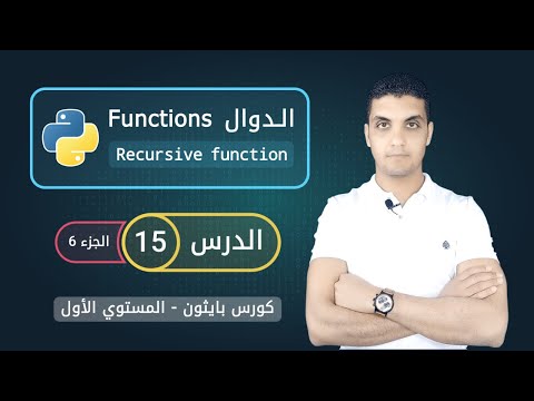 الدوال في بايثون - الجزء 6 | Recursive function