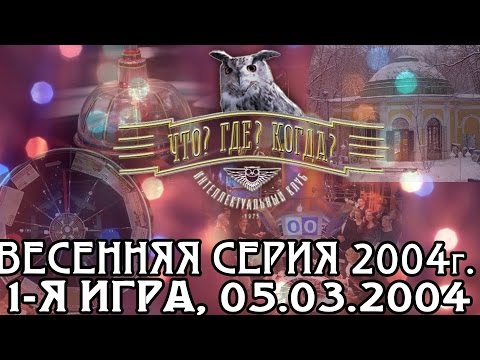 Что? Где? Когда? Весенняя серия 2004 г., 1-я игра от 05.03.2004  (интеллектуальная игра)