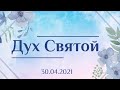 Дух Святой (Международная Христианская Конференция) - 30.04.2021