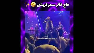 حاج خانم سحر قریشی وسط کنسرت ??✨ تتلو tataloo