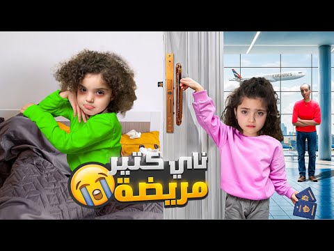 ناي كتير مريضة بسبب سفر و فراق كومي