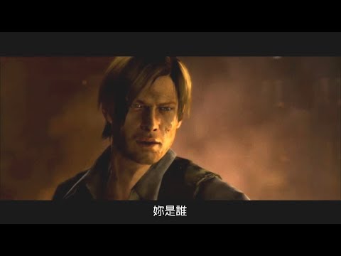 【配音練習】惡靈古堡6 Cutscene "The Ties that Bind" 里昂/艾達