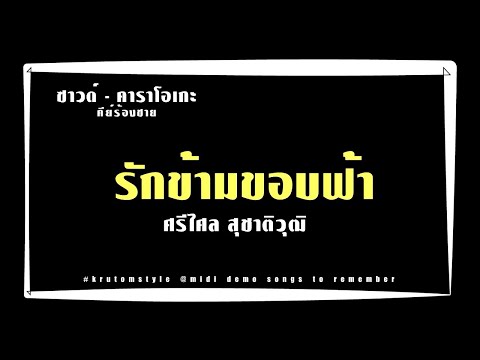 รักข้ามขอบฟ้า - ศรีไศล สุชาติวุฒิ [ซาวด์คาราโอเกะคีย์ ช.G ][KARAOKE_SOUND'male]#by:krutomstyle