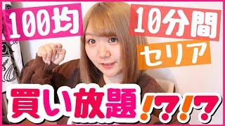 【100均】セリアで10分間買い放題チャレンジ！コスメ日用品キッチン用品文房具etc...♡【購入品紹介】