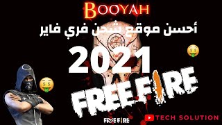 2021 I أحسن موقع شحن فري فاير