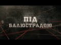 Під балюстрадою | Вещдок