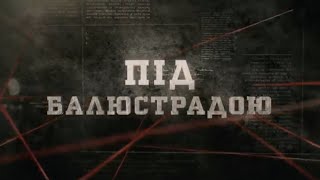 видео: Під балюстрадою | Вещдок картинка: Під балюстрадою | Вещдок