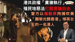 黃毓民 毓民踩場 220922 ep1424 p3 of 5 港共政權「貫徹執行」殖民地惡法打壓言論自由/警方以煽動罪拘捕吹奏「願榮光歸香港」悼英女王的一名港人