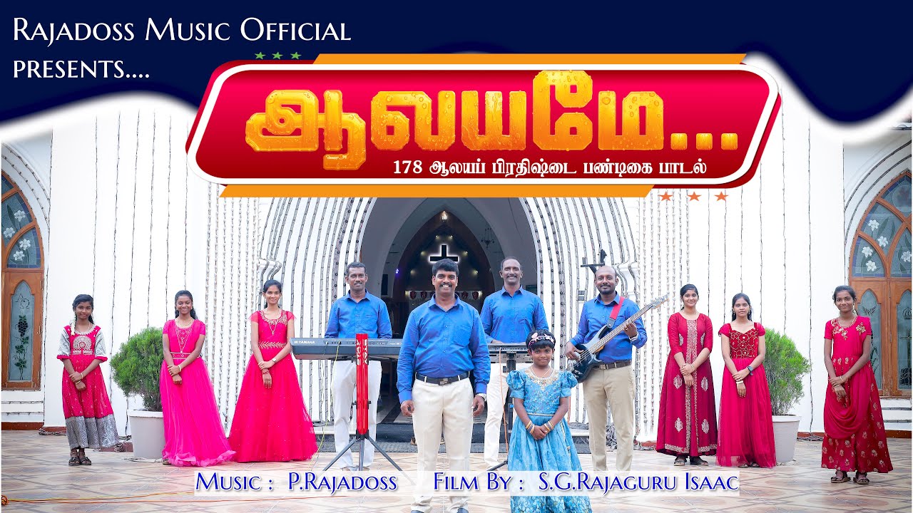 ஆலயமே | AALAYAMAE  | Tamil Christan Song 2026 | தூய மாற்கு ஆலயம் | கிறிஸ்தியாநகரம் | saintmarkchurch