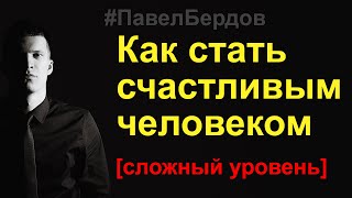 Как стать счастливым человеком