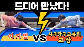 드디어 만났다! 사구당구교류회 교장 vs 이기범