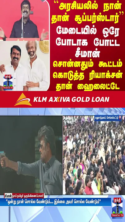அரசியலில் நான் தான் சூப்பர்ஸ்டார்..மேடையில் ஒரே போடாக போட்ட சீமான் | Seeman | Rajinikanth