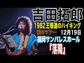 吉田拓郎『落陽』(1982王様達のハイキング・秋のツアー’82.12月19日 福岡サンパレスホール)#吉田拓郎#よしだたくろう#吉田拓郎コンサート#フォーク#落陽#王様達のハイキング