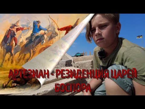 Артезиан - резиденция боспорских царей. Городище в бухте Сююрташ, Генеральские пляжи. Крым, Керчь.
