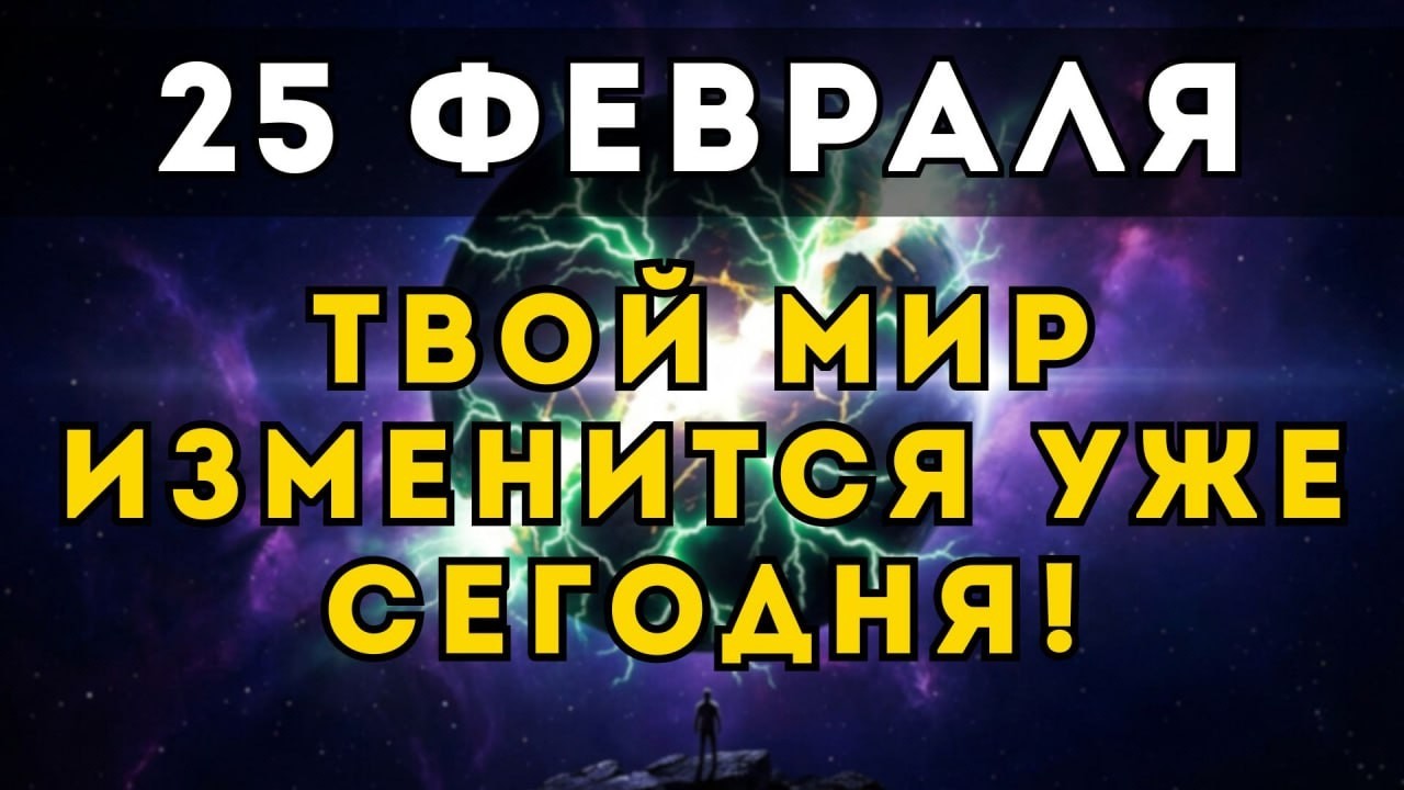 Правда раскрыта: Почему 25-26 февраля 2026 года ваша жизнь уже не будет прежней?