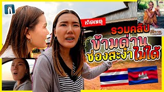 🇹🇭🇰🇭รวมคลิปช่องสะงำ คนกัมพูชามากราบหลวงปู่สรวงด้วยเหรอ ข้ามด่านช่องสะงำไม่ได้เพราะสิ่งนี้?