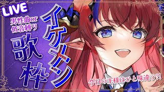 【 #新人Vtuber /歌枠】高評価150目標❣　男性曲or低音縛り『イケメン』歌枠🎤✨　アニソン・ボカロなど♡【赤魔アザト/エアプロ/SingingStream】
