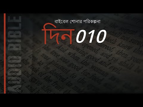 দিন 10: জেনেসিস অধ্যায় 31-32। এক বছরে বাইবেল শুনুন।