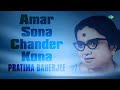 Amar Sona Chander Kona | Laljhuti Kakatua - Various | Pratima Banerjee | Audio Mp3 Song