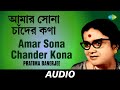 Amar sona chander kona  laljhuti kakatua  various  pratima banerjee  audio