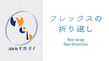 超！初心者のためのCSS講座 フレックスアイテムの折り返し・並び順【 flex-wrap flex-direction 】