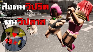 สังคมวิปริต คนวิปลาส - Roblox social experiment