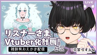 リスナーさまVtuber計画！ねこりす少年お絵描き作業配信！その2 #イラスト 【寝古理するは/Vtuber】