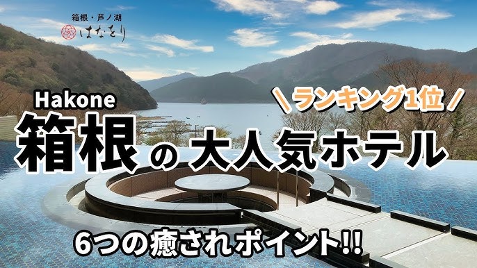 箱根 芦ノ湖 はなをり ランキング1位 泊まってよかった人気温泉宿 Hakone Ashinoko Hanaori Aguas Termales De Japon Ryokan Onsen Youtube 箱根 芦ノ湖 はなをり ランキング1位 泊まってよかった人気温泉宿 Hakone Ashinoko Hanaori Aguas Termales De Japon Ryokan Onsen Youtube
