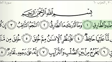 86 . قرآن كريم . سورة الطارق . محمد صديق المنشاوي . Holy Quran