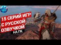 Топ 15 Серий Игр с Русской Озвучкой на ПК | Лучшие игры на PC