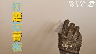 打磨石膏板灰泥的方法 How to sand drywall|DIY君