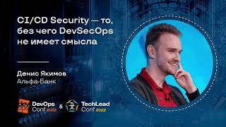 CI/CD Security — то, без чего DevSecOps не имеет смысла / Денис Якимов (Альфа-Банк)