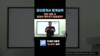 법인 설립 시 임대차계약서가 필요할까? #공인중개사 #중개실무 #공인중개사실무