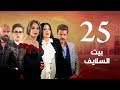 Episode 25 - Beet El Salayef Series | الحلقة الخامسة والعشرون - مسلسل بيت السلايف