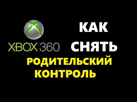 как отключить родительский контроль на xbox 360