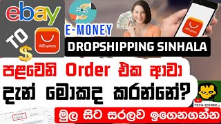 How to start Ebay-Aliexpress Dropshipping | First Order (Sinhala) Dropshipping අලුත් අයට සිංහලෙන්... screenshot 5