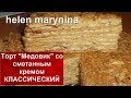 👸Торт Медовик со сметанным кремом: классический рецепт.Honey cake/Видео рецепт.helen marynina