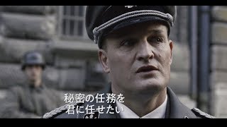 史上唯一成功した、ナチス高官の暗殺計画の真実の物語／映画『ナチス第三の男』予告編
