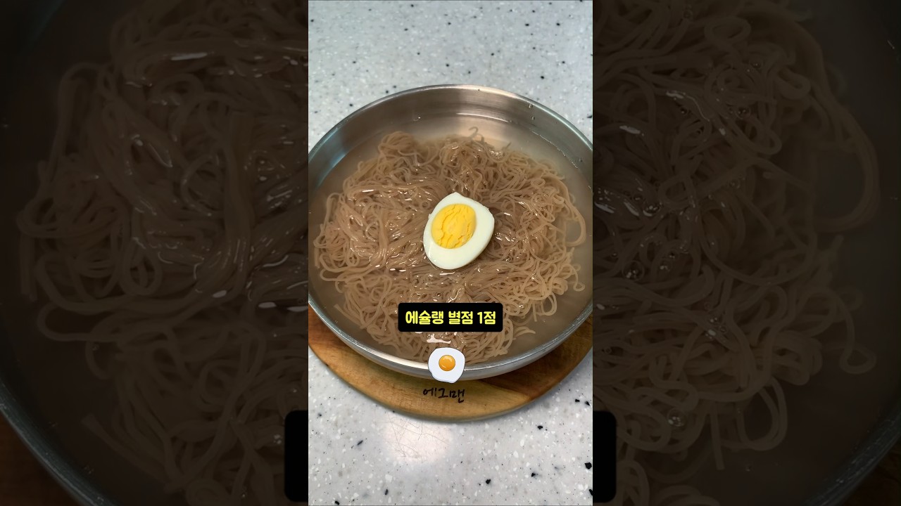 이렇게 만들면 우리집이 냉면 맛집?