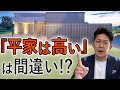 【誤解多発】創業50年の工務店社長が「平家が人気の理由」を解説!